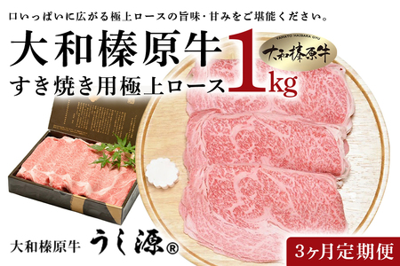 定期便 ３ヶ月 A5 大和 榛原牛 すき焼き 霜降り 極上 ロース スライス シート巻 仕上げ 1kg 冷凍 月１回 ／ うし源 本店 ふるさと納税 黒毛和牛 父の日 奈良県 宇陀市 お中元 贈答用 贈り物 暑中見舞い お土産 お歳暮 内祝いまとめ買い 美味しい部位 