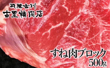飛騨牛 5等級 すね肉500g 飛騨牛 古里精肉店 [Q1949]