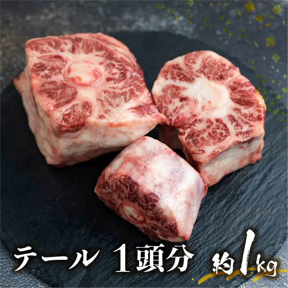 飛騨市推奨特産品 古里精肉店謹製 古里精肉店が厳選しカットした岐阜県産黒毛和牛のテール 牛肉 和牛 24000円 [Q1465xpi]