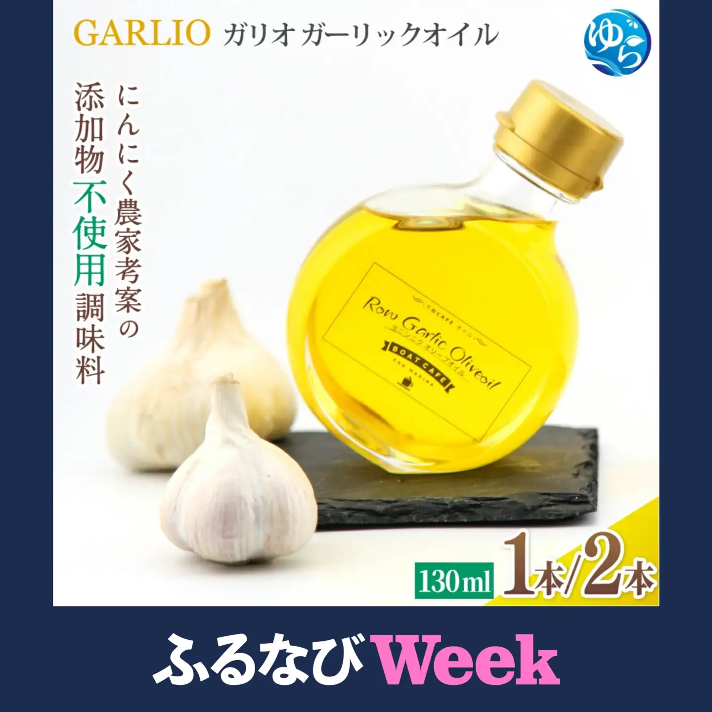 【ふるなびWEEK対象】ガーリックオイル 130ml×2本 【bcen002-fw】