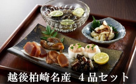 越後柏崎名産品 4品（鱈の親子漬・塩漬もずく・みそ漬け・鯛の子印魚卵塩辛）セット[ZB503]