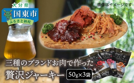 三種のブランドお肉で作った贅沢ジャーキー50g×3袋_0008N