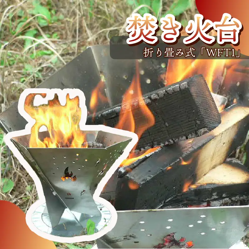 153-1　アウトドア用品　焚き火台「WFT1」