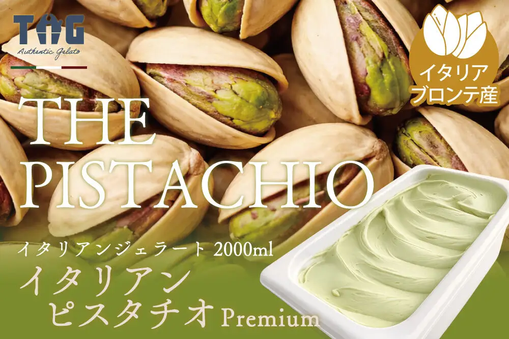 ジェラテリア TiG（ティグ）イタリアンジェラート 無着色・無香料 イタリアンピスタチオプレミアム 2000ml（2L）