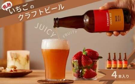 完熟いちごのクラフトビール ×4本セット【西粟倉ヒノキ醸造所】無濾過ストロベリージューシーエールル M-MQ-A00A