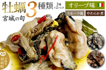 宮城の旬 牡蠣 【人気3種類】スモーク風・オリーブ味・やわらか煮 計6パック(3種×2パック) [珍味 おつまみ かき]