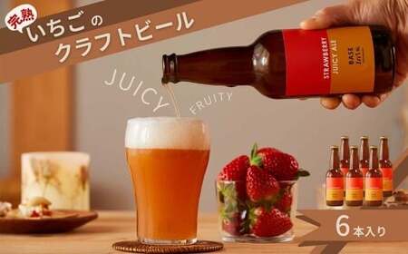 完熟いちごのクラフトビール×6本_ストロベリージューシーエール M-MQ-A01A