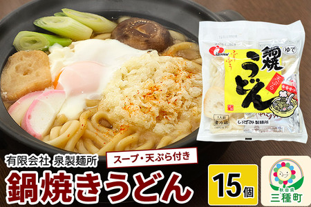 鍋焼きうどん15個
