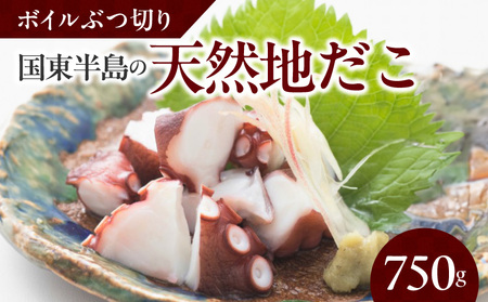 国東半島の天然地だこ750g ボイル ぶつ切り 国産 ボイル タコ 真蛸 小分け 便利 使い勝手 食べやすい パスタ ピザ たこ焼き 酢の物 サラダ 唐揚げ_0013N-1