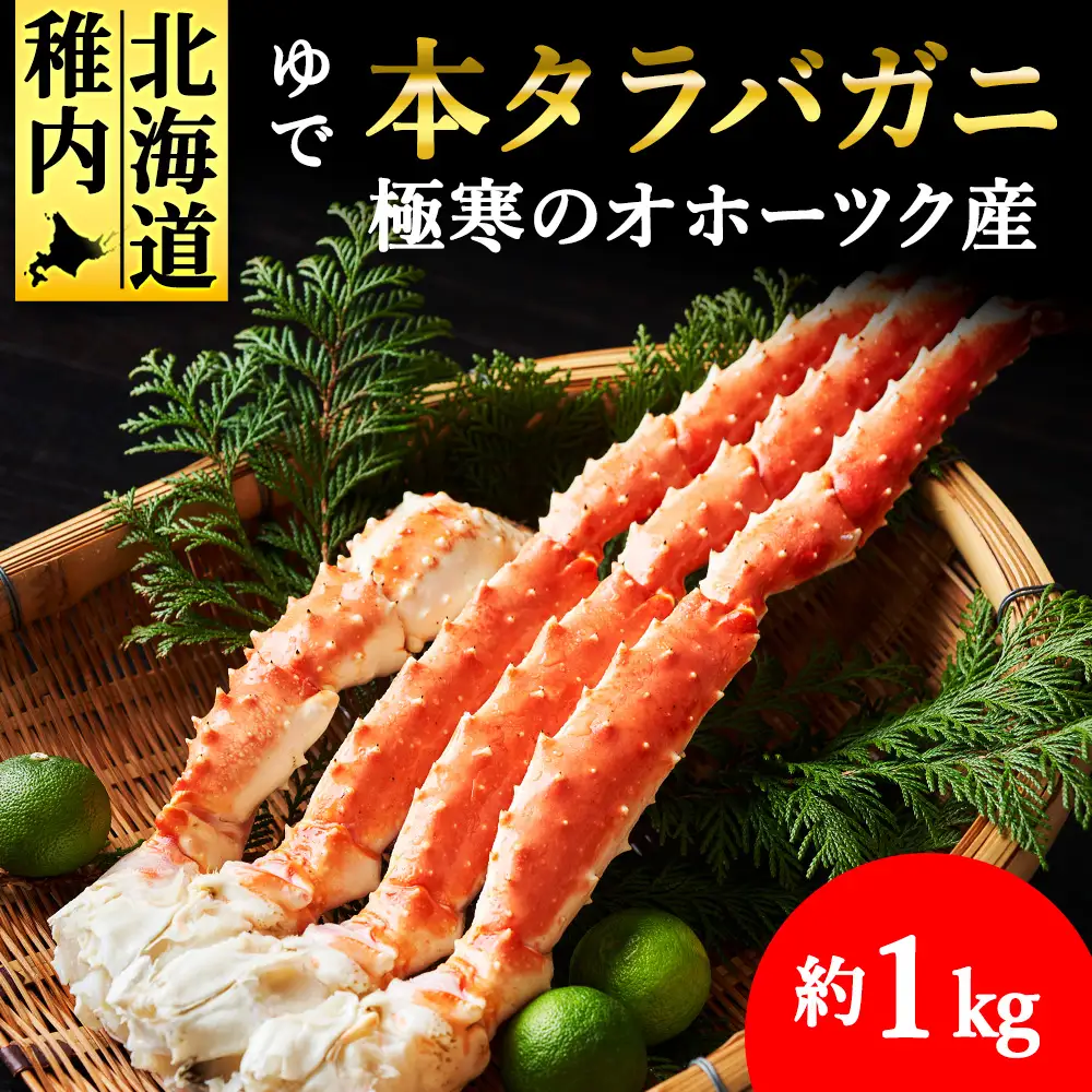 【厳選品】ゆで本タラバガニ脚　1kg【配送不可地域：離島・沖縄県】