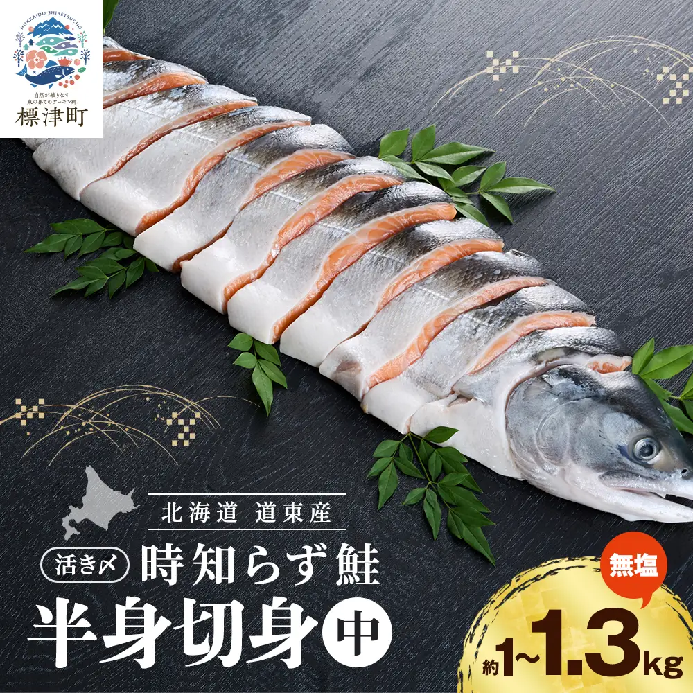 【シャケの切り身】活き〆時知らずの鮭半身切身 約1kg~1.3kg シャケ