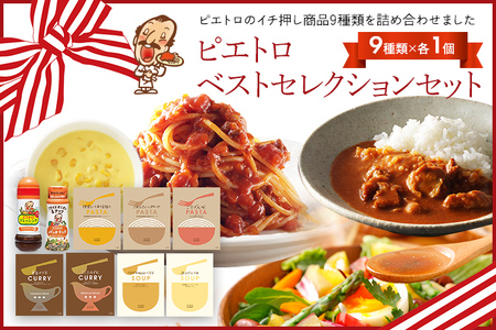 ピエトロベストセレクションセット 9種類×各1個 ドレッシング カレー パスタ麺 調味料 スープ パスタソース 詰め合わせ 食べ比べ レトルト 長期保存 ピエトロ 送料無料