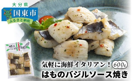 気軽に海鮮イタリアン！はものバジルソース焼き600g_0018N