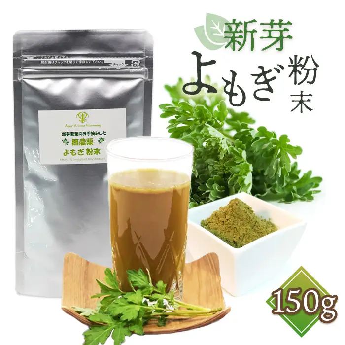 新芽よもぎ粉末150g入り　よもじお　クロロフィル　ダイエット　デトックス　ビタミンK　食物繊維　カリウム　ビタミン　国産　自生よもぎ使用　送料無料 No.053