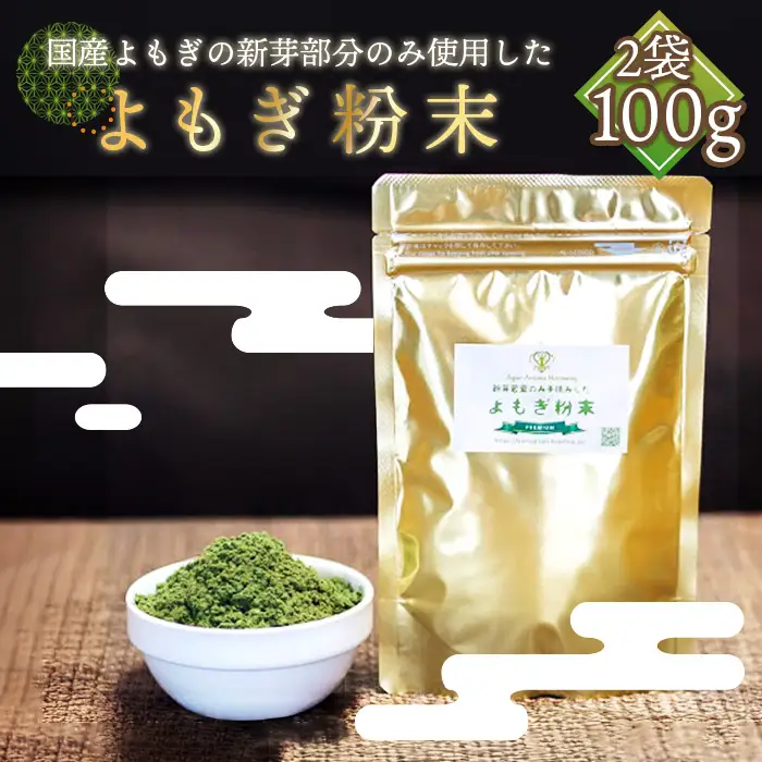 プレミアムよもぎ粉末 50g×2パック 100g よもじお　クロロフィル　ダイエット　デトックス　ビタミンK　食物繊維　カリウム　ビタミン　国産　自生よもぎ使用　送料無料 No.056