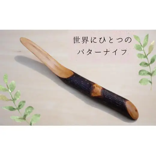 【木工スタジオ・タケモク】世界にひとつのバターナイフ