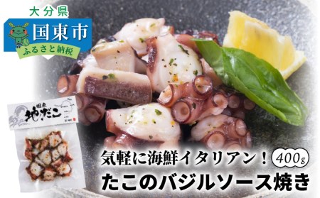 気軽に海鮮イタリアン！たこのバジルソース焼き400g_0019N