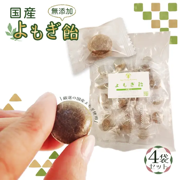 国産よもぎ飴4つセット＊よもじお＊ No.052