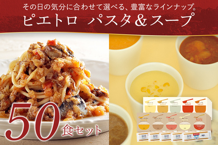 ピエトロパスタ＆スープ50食セット 5食×10種類 パスタソース5種類 スープ5種類 ソース スープ セット レトルト 詰め合わせ セット 長期保存 保存食 備蓄 送料無料
