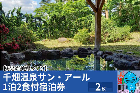 千畑温泉サン・アール1泊2食付宿泊券2枚 あきた美郷づくり 秋田県 美郷町