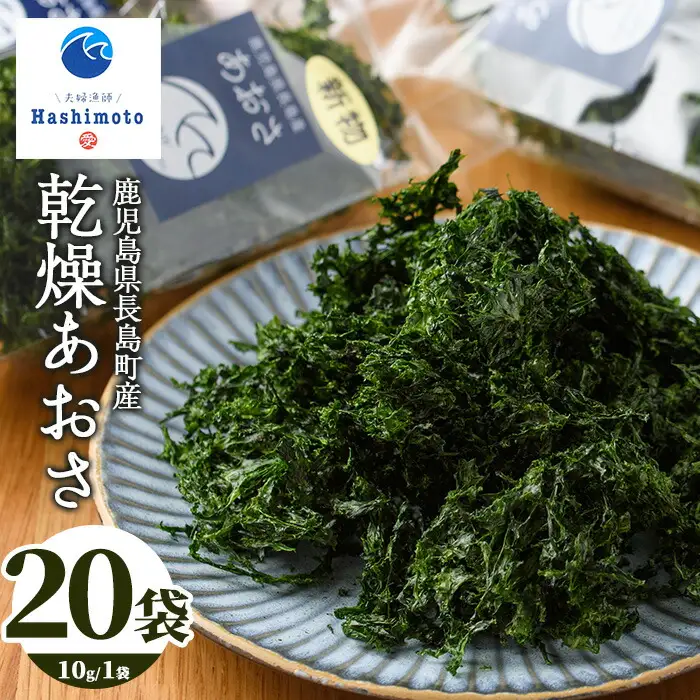 夫婦漁師の乾燥あおさ（10g×20袋）【夫婦漁師Hashimoto】fuufu-7035R8