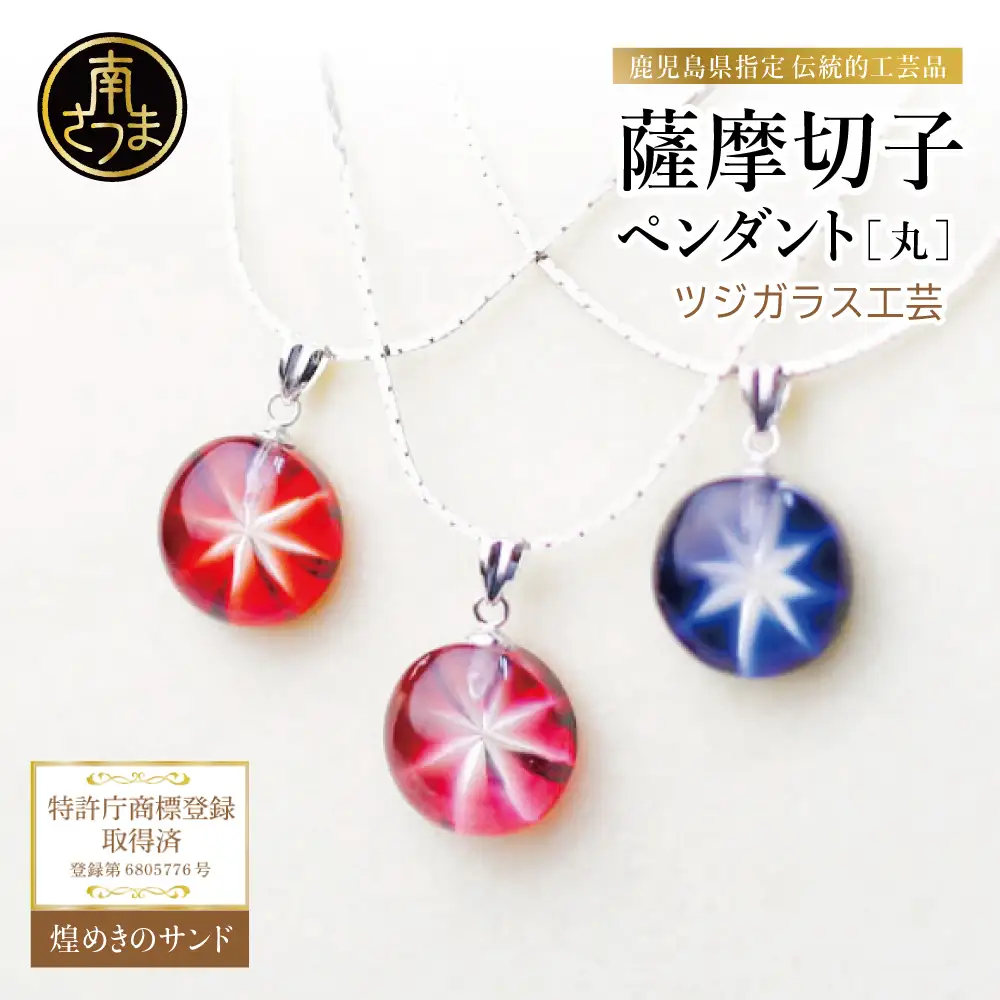 【薩摩切子】 ペンダント 丸 「煌めきのサンド」鹿児島の伝統的工芸品 一点もの 職人の技 手作り ハンドメイド アクセサリー ネックレス
