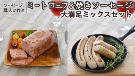 ソーセージ 職人が作る ミートローフ と 焼きソーセージ 大満足ミックスセット