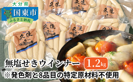無塩せきウインナー150g×8p（計1.2kg）※発色剤と8品目の特定原材料不使用_0039N
