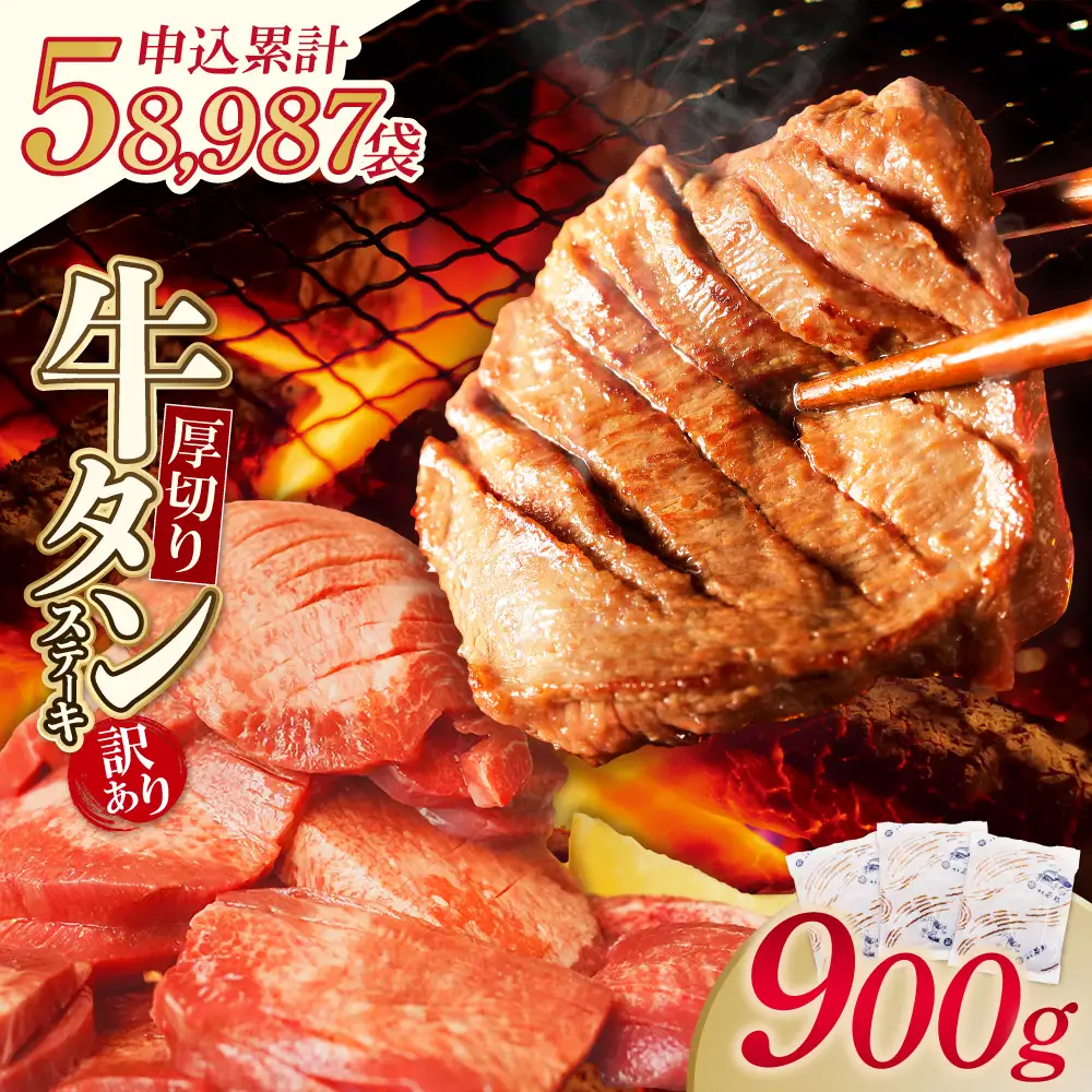 Y61-42 【訳あり】厚切り 牛タンステーキ 塩レモン（900g） 牛タン
