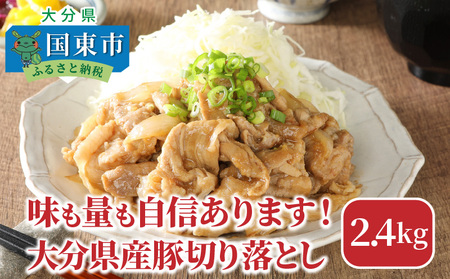 味も量も自信あります!!大分県産豚切り落とし2.4kg _0244N