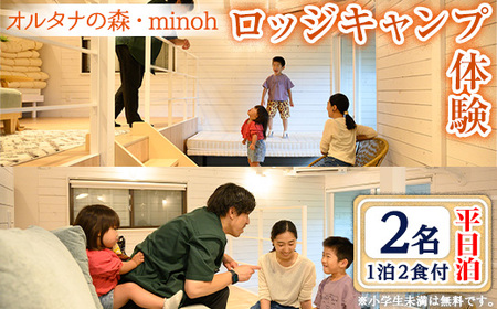 オルタナの森ロッジキャンプ体験1泊(平日泊・2名・朝夕2食付)貸し切り ロフトベッド アウトドア 初心者 布団 食事付き 冷暖房完備 お手軽 屋内 旅行 トラベル プレゼント 子供 こども キッズ ジュニア 小学生 家族 友達 友人【m39-03】【OUTDOOR LIVING】