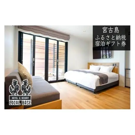 【宮古島市】HOTEL LOCAL BASE1泊朝食付　ペア宿泊ギフト券