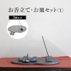お香立て・お皿　セット（1）
