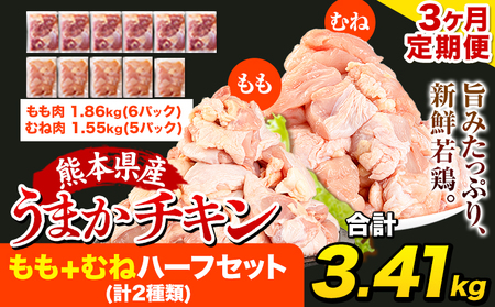 【3ヶ月定期便】うまかチキン 鶏肉 もも+むねハーフセット(計2種類) 3.41kg
