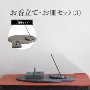 お香立て・お皿　セット（2）