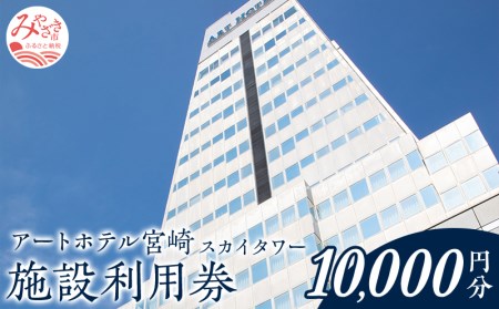 アートホテル宮崎 スカイタワー 施設利用券 （10,000円分） ホテル ホテル利用券 旅行 旅 利用券 10,000円分 宿泊 食事 ビジネスホテル 観光 ビジネス