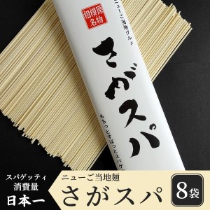 さがスパ 8袋 | パスタ スパゲッティ