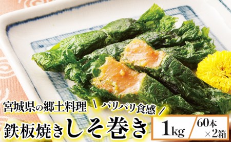 【家庭用】満足する鉄板焼きしそ巻き【04209-0104】