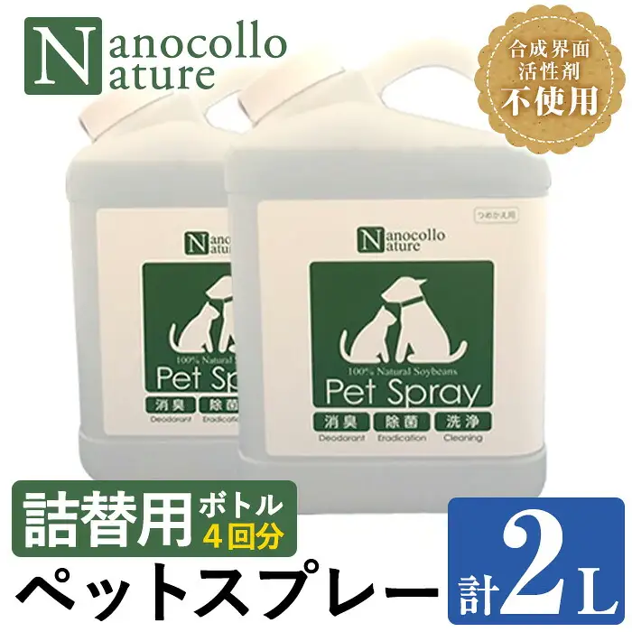 【詰替用】ナノコロナチュレペットスプレーボトル（1,000ml×2本）　【00-113-12】