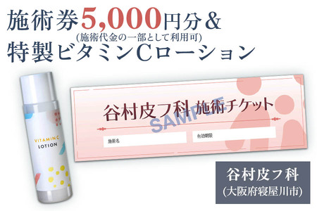 特製ビタミンCローションと施術券5,000円分のセット [0420]