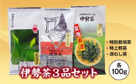 伊勢茶 100g 3品 ／ お茶 茶葉 日本茶 深蒸し茶 煎茶 緑茶 三重県 伊勢 丸中製茶 度会町