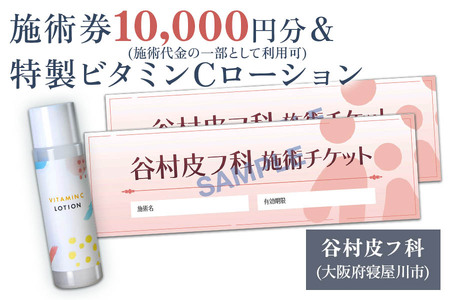 特製ビタミンCローションと施術券10,000円分のセット [0421]