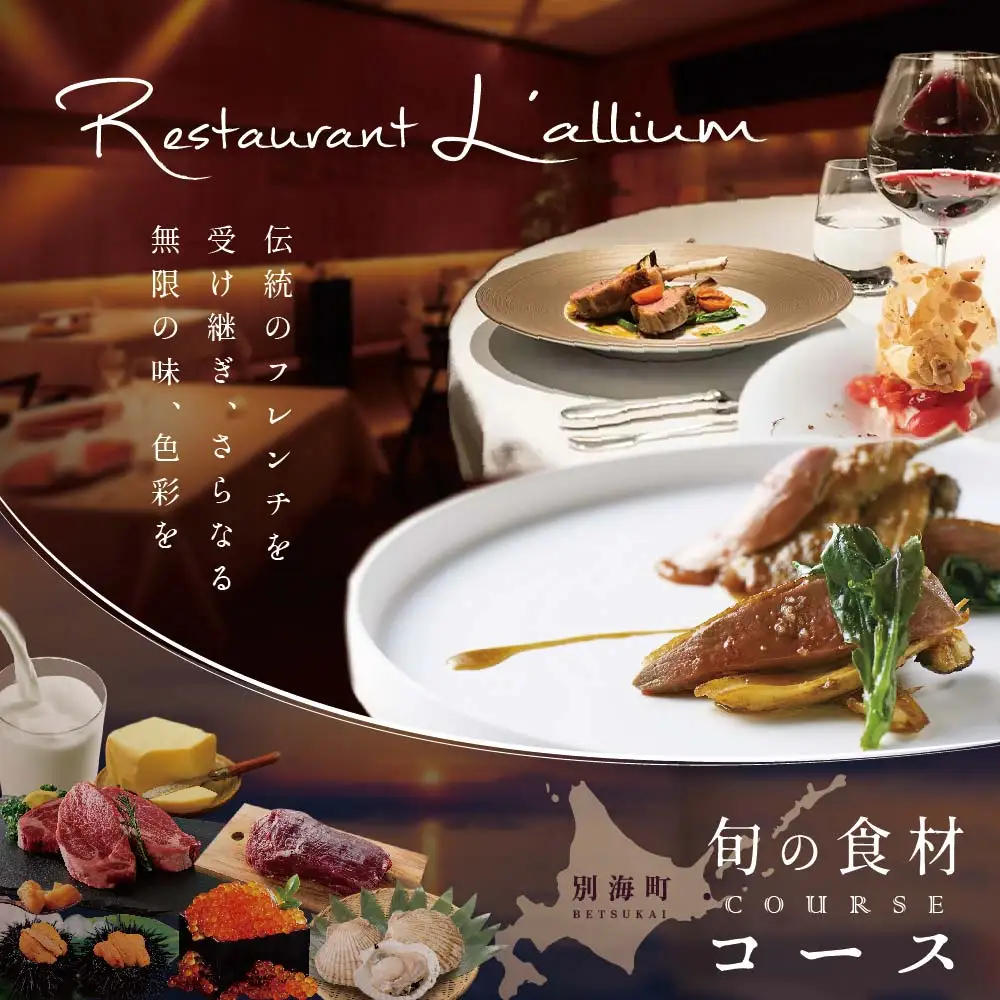 【ふるなび限定】【白金台 フレンチ】ラリューム 歴史ある空間と確かな技「別海町SPECIALコース」お食事券2名様 北海道