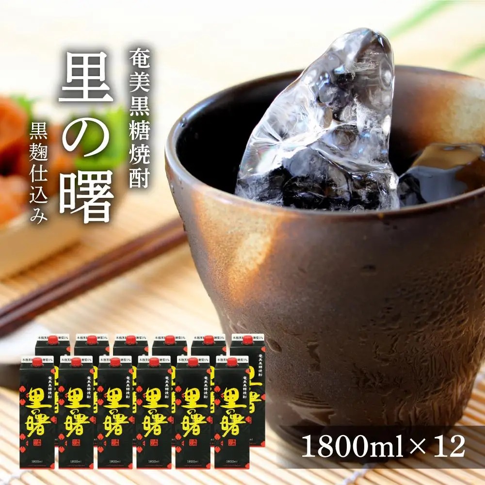 奄美黒糖焼酎 里の曙 黒麹仕込み 紙パック 25度 1800ml×12本 奄美 黒糖焼酎 ギフト 奄美大島 お土産