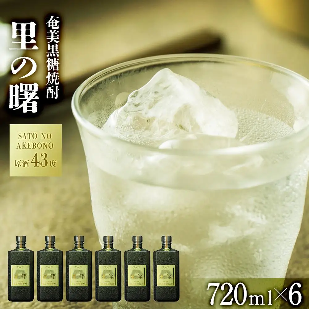 奄美黒糖焼酎 里の曙 原酒 43度 720ml×6本 奄美 黒糖焼酎 ギフト 奄美大島 お土産
