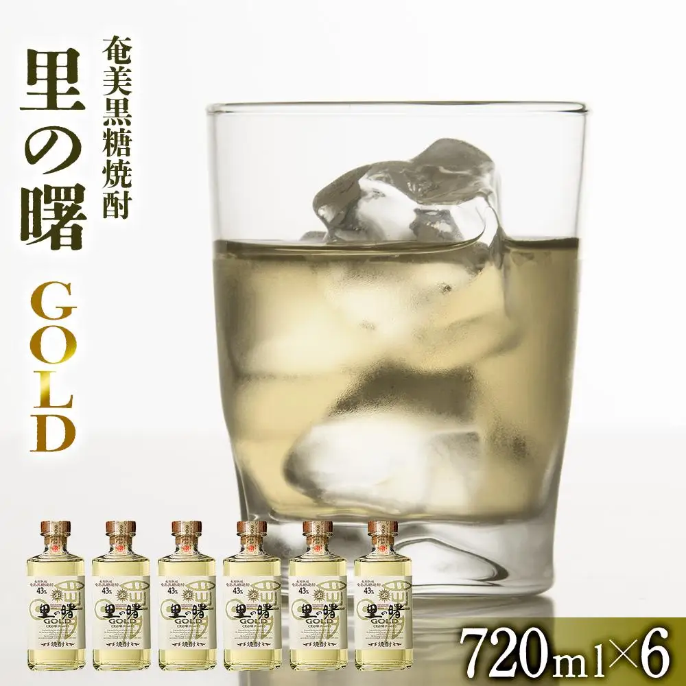奄美黒糖焼酎 里の曙 ゴールド 43度 720ml×6本  黒糖焼酎 ギフト  奄美大島 お土産