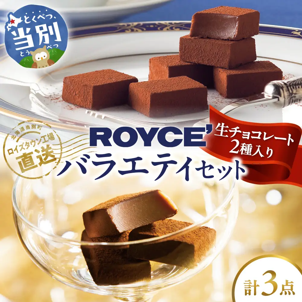 ROYCE'生チョコレート入りバラエティセット | ロイズ チョコレート