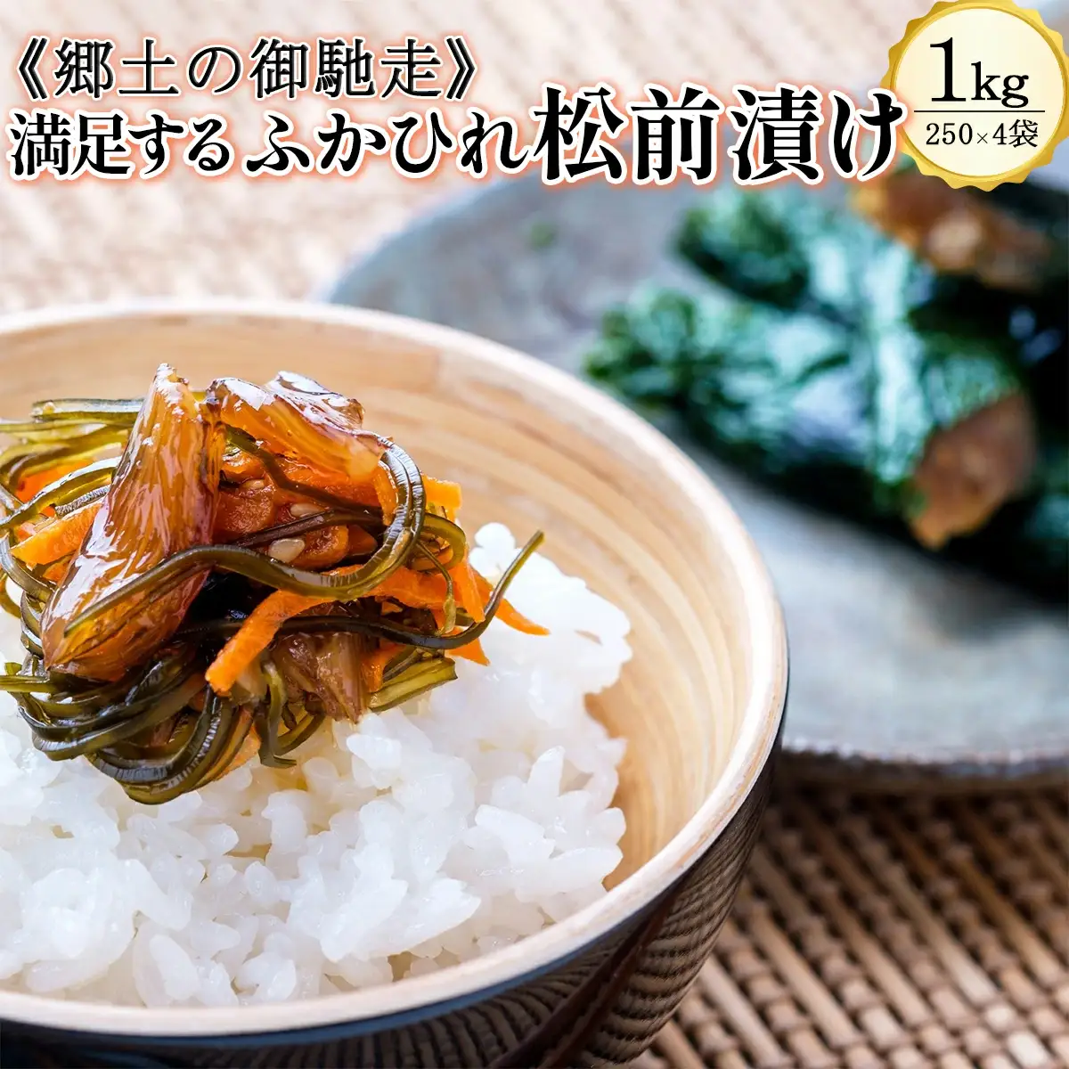 松前漬け 《郷土のご馳走》満足するふかひれ松前漬け【04209-0106】松前漬け ふかひれ