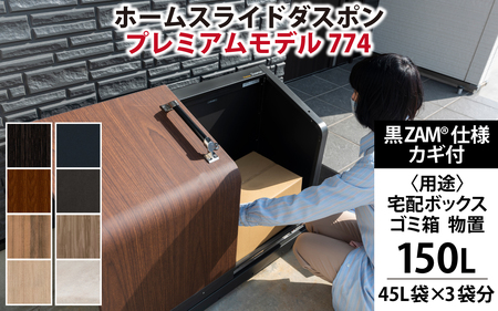 ホームスライドダスポン プレミアムモデル 774 黒ZAM®仕様｜ゴミ箱 屋外 ゴミステーション 宅配ボックス