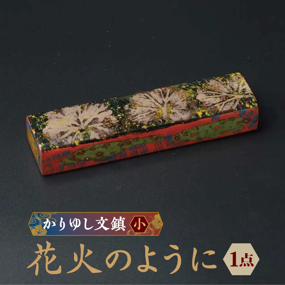 かりゆし文鎮（小）作品名【花火のように】   